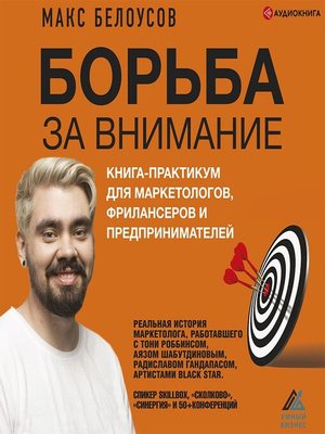 cover image of Борьба за внимание. Книга-практикум для маркетологов, фрилансеров и предпринимателей